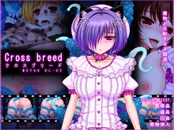 Cross breed〜クロスブリード〜_MEYAO！！DL-02 メイン画像
