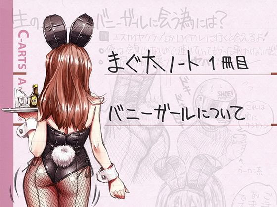 まぐ太ノート1冊目「バニーガールについて」 メイン画像