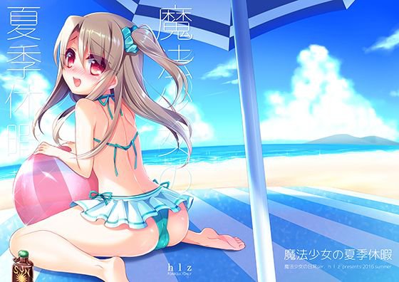 魔法少女の夏季休暇 メイン画像