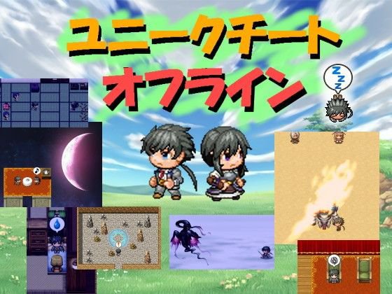 ユニークチートオフライン メイン画像