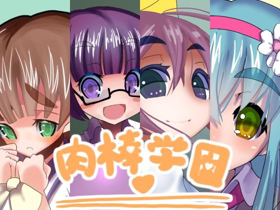 肉棒学園 メイン画像