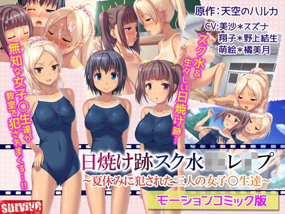 日焼け跡スク水JKレイプ〜夏休みに犯された三人の女子〇生達〜（モーションコミック版） メイン画像