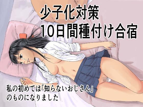 少子化対策10日間種付け合宿 〜私の初めては「知らないおじさん」のものになりました〜 メイン画像
