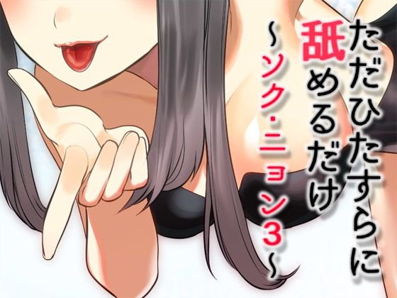 ただひたすらに舐めるだけ 〜ソク・ニョン3〜 メイン画像
