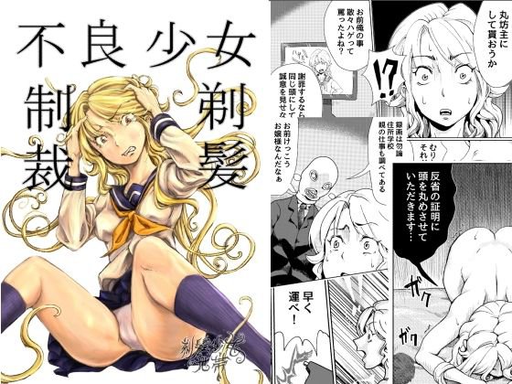 不良少女制裁剃髪 メイン画像