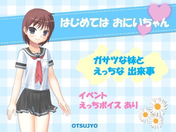はじめては おにいちゃん メイン画像