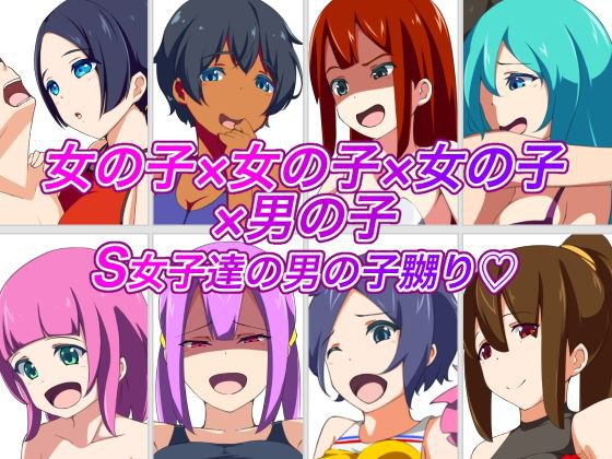 女の子×女の子×女の子×男の子 S女子達の男の子嬲り メイン画像