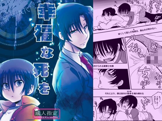 幸福な死を メイン画像