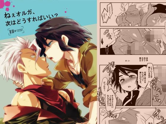 ねぇオルガ、次はどうすればいい？ メイン画像