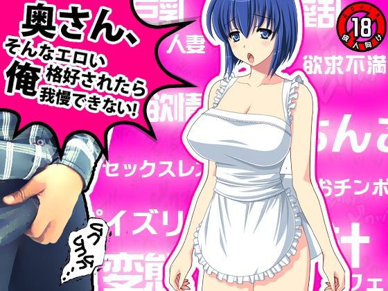 奥さん、そんなエロい格好されたら俺我慢できない！ メイン画像