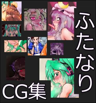 ちょっと濃い目のCG集 ふたなりあん！ メイン画像