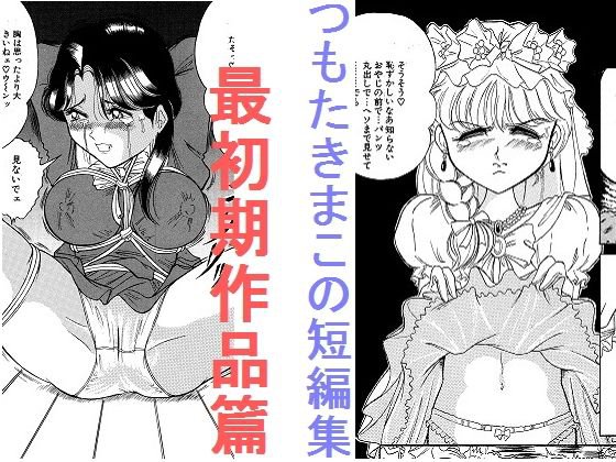 つもたきまこの短編集 初期作品篇 メイン画像