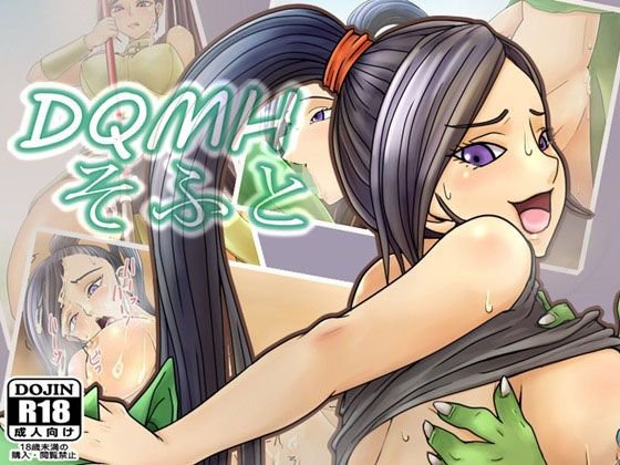 DQMH そふと メイン画像