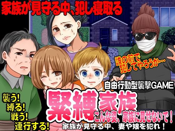 緊縛家族-こんな姿、家族に見せないで！- メイン画像