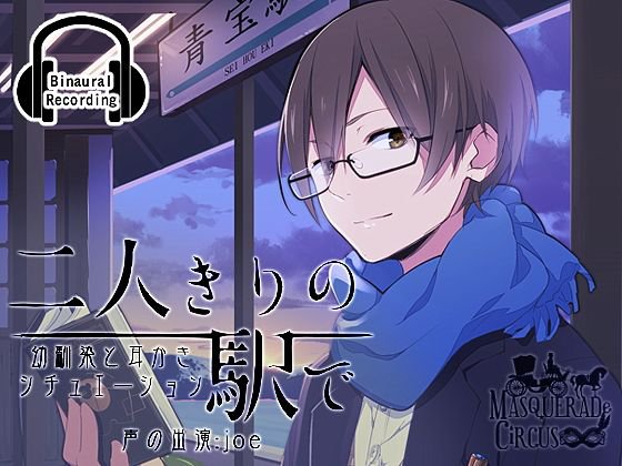 二人きりの駅で BoySide メイン画像