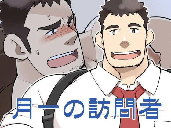 月一の訪問者 メイン画像