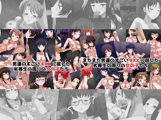 男達のすごいXXXに屈した劣等生の周りの女の子たち ダブルパック メイン画像