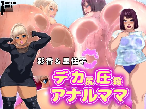 肛モンキーあやか番外編 〜デカ尻圧殺アナルママ〜 メイン画像