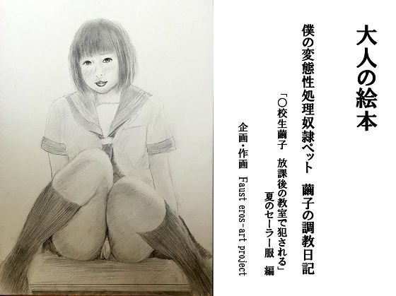 大人の絵本 僕の変態性処理奴隷ペット 繭子の調教日記 「○校生繭子 放課後の教室で犯される」夏のセーラー服編』 メイン画像