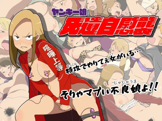 ヤンキー娘 死遺自慰襲 メイン画像