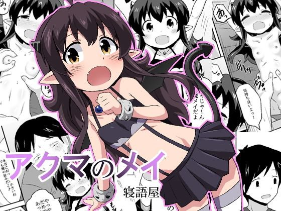 アクマのメイ メイン画像