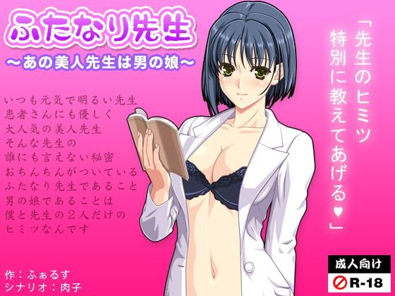 ふたなり先生〜あの美人先生は男の娘〜 メイン画像