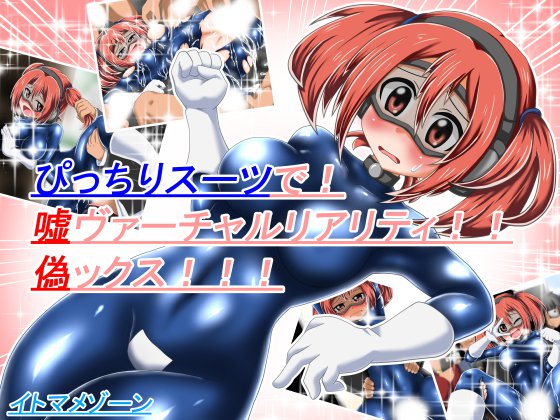 ぴっちりスーツで！嘘ヴァーチャルリアリティ！！偽ックス！！！ メイン画像