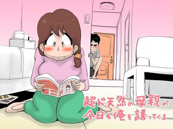 超ド天然の母親が今日も俺を誘ってくる メイン画像
