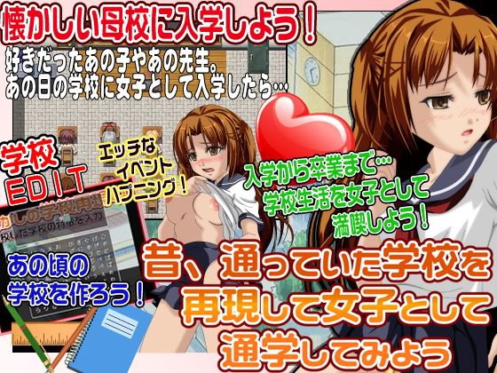 昔、通っていた学校を再現して女子として通学してみよう メイン画像
