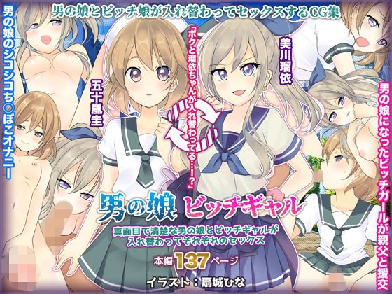 真面目で清楚な男の娘とビッチギャルが入れ替わってそれぞれのセックス メイン画像