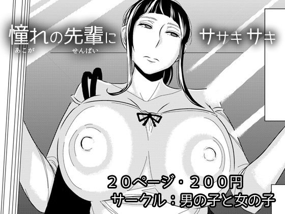 憧れの先輩に〜はじめての痴漢デート！〜 メイン画像