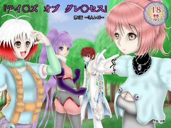テイ〇ズ オブ グレ〇セス メイン画像