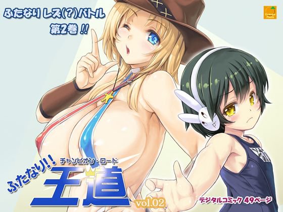 ふたなり！！王道 vol.02 メイン画像