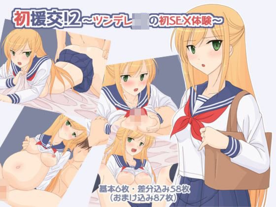 初援交！2 〜ツンデレJ○の初SEX体験〜 メイン画像