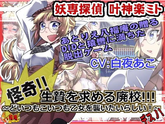 妖専探偵 叶神楽ミト 怪奇！〜生贄を求める廃校！どいつもこいつも乙女を襲いたいらしい！デスノ！〜 メイン画像