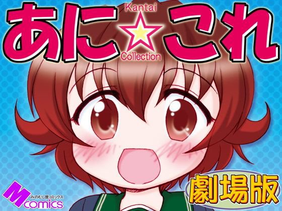 あに☆これ劇場版 メイン画像