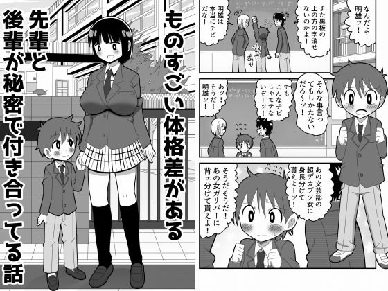 ものすごい体格差がある先輩と後輩が秘密で付き合ってる話 メイン画像