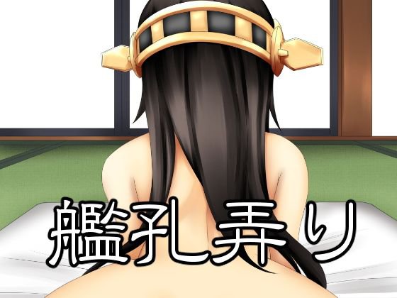 艦孔弄り メイン画像