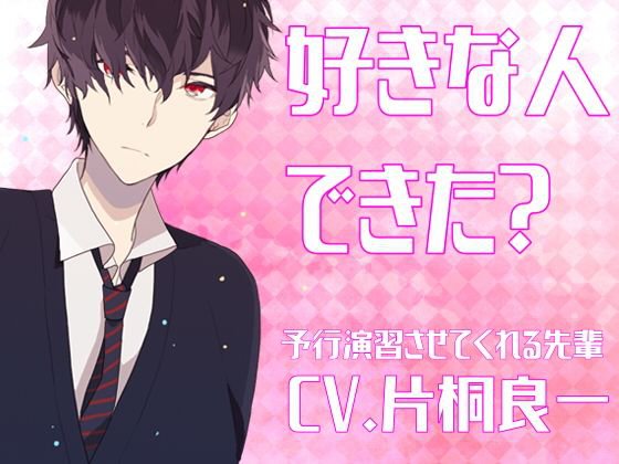 好きな人できた？ メイン画像
