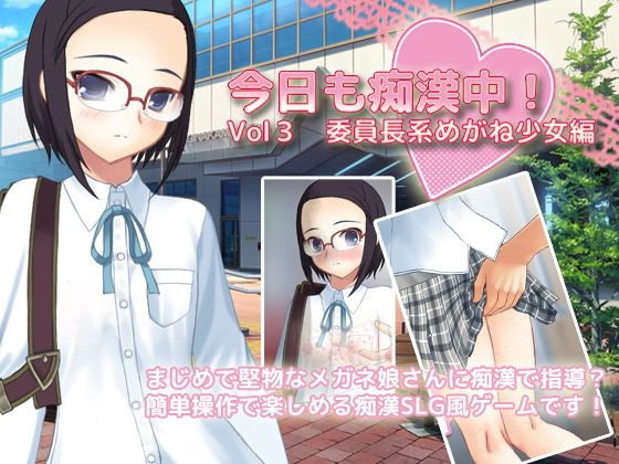 今日も痴漢中！ Vol3 委員長系めがね少女編 メイン画像