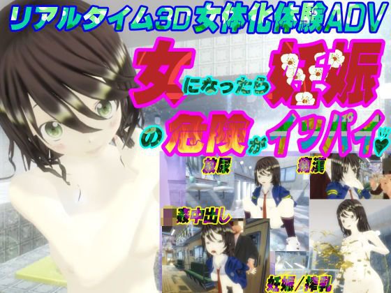 3Dリアルタイム女体化体験ゲーム〜女になったら妊娠の危険がイッパイ♪〜 メイン画像