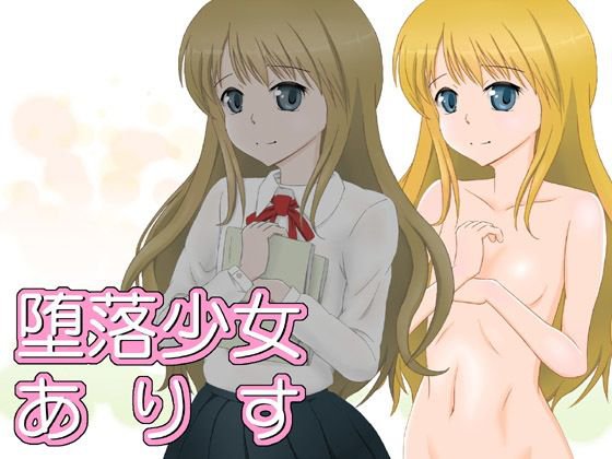 堕落少女ありす メイン画像