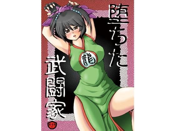 堕ちた武闘家 メイン画像