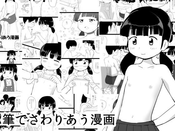 筆でさわりあう漫画 メイン画像