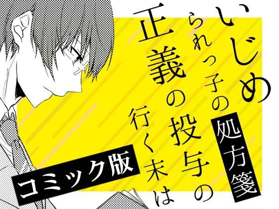 【無料】いじめられっ子の処方箋 正義の投与の行く末は【コミック版】2-1話 メイン画像