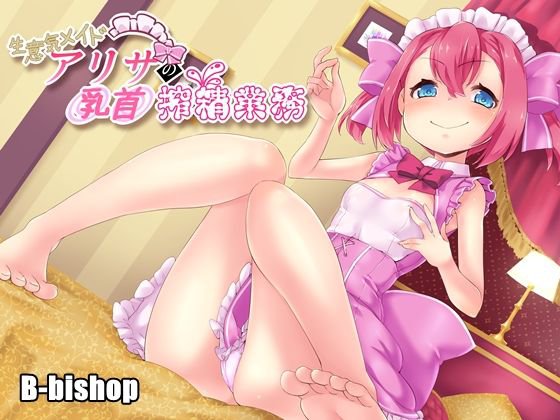 生意気メイドアリサの乳首搾精業務 メイン画像