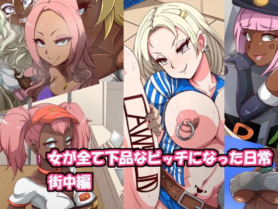 女が全て下品なビッチになった日常 街中編 メイン画像