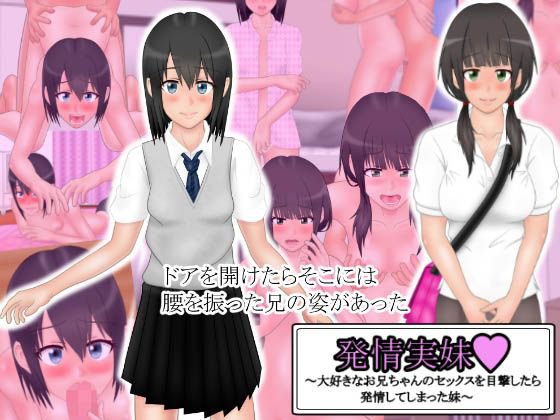 発情実妹 〜大好きなお兄ちゃんのセックスを目撃したら発情してしまった妹〜 メイン画像