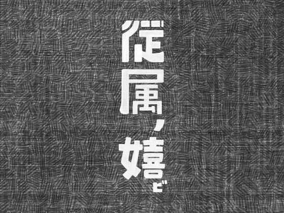 従属の喜び メイン画像