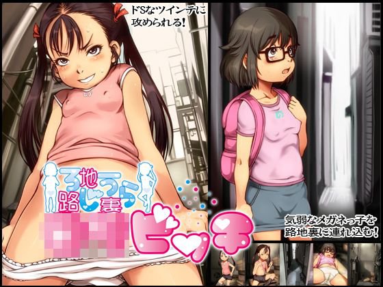路地裏ロリビッチ メイン画像